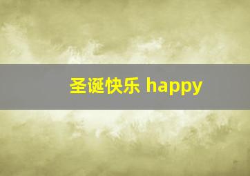 圣诞快乐 happy